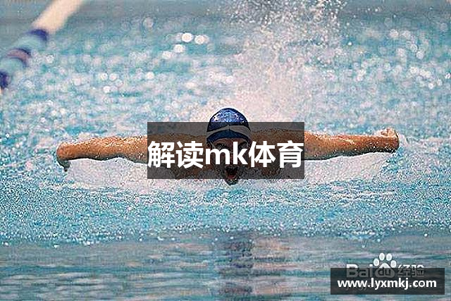 解讀mk体育